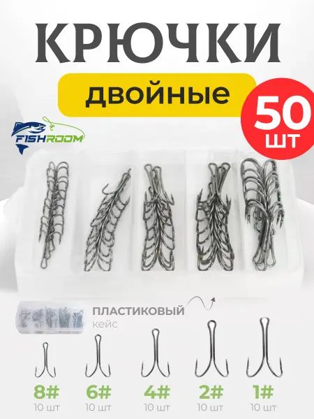 FISHROOM Крючки рыболовные двойные 50 штук