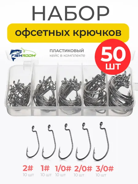 FISHROOM Крючки рыболовные офсетные 50 штук в кейсе