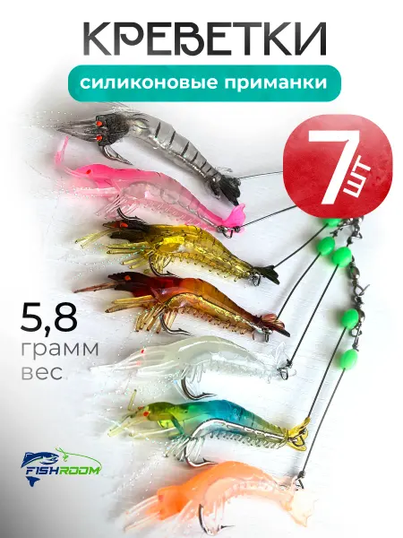 FISHROOM Силиконовые приманки для рыбалки креветка с крючком 7шт