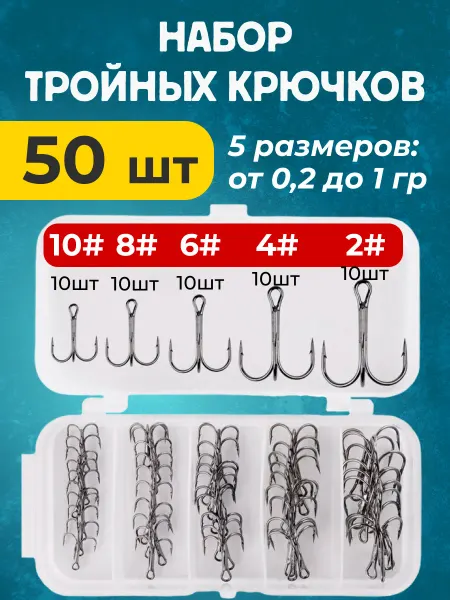 FISHROOM Крючки рыболовные тройные 50 штук