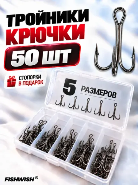 FISHWISH Крючки рыболовные для рыбалки тройники