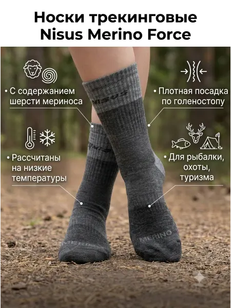Nisus Термоноски треккинговые MERINO FORCE