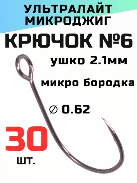 Form31 Крючки для микроджига с большим ушком №6 набор 30шт