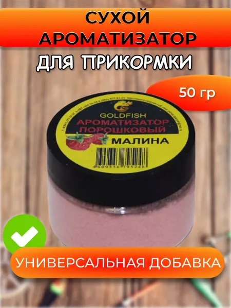 PRIVADA Сухой ароматизатор GOLDFISH Малина