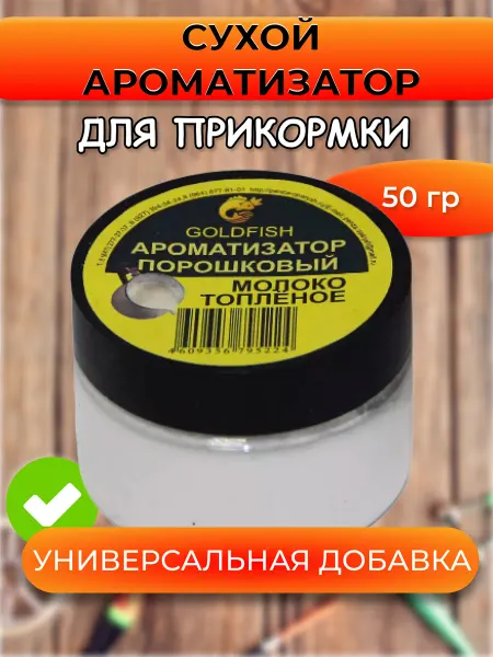 PRIVADA Сухой ароматизатор GOLDFISH Молоко