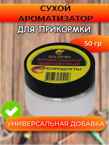 PRIVADA Сухой ароматизатор GOLDFISH Морепродукты