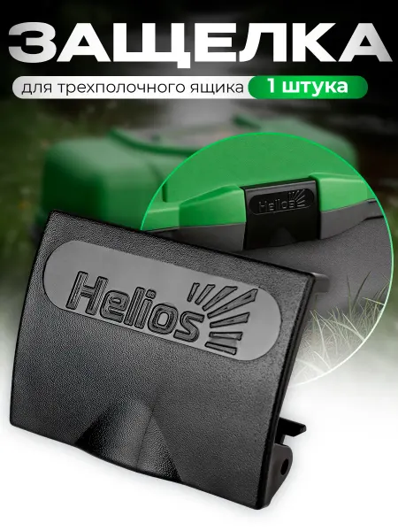Helios Защелка на ящик трехполочный