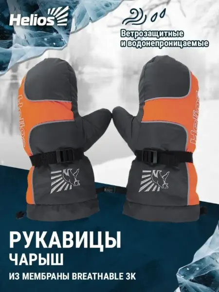 Helios Рукавицы зимние Чарыш мембранные