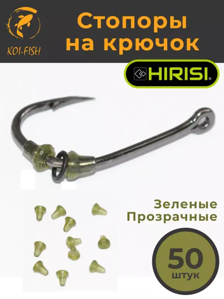 HIRISI Стопоры на крючок 50 шт. Зеленые. Стопор винта рыболовный