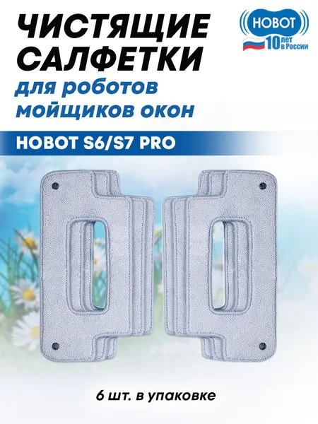 Чистящие салфетки для робота-мойщика Hobot S6/S7 Pro, 6шт, серые