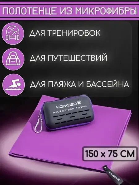 HOMBER Полотенце спортивное из микрофибры быстросохнущее