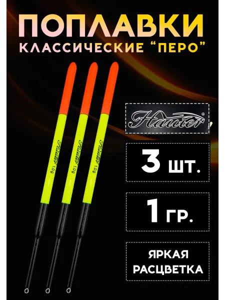 Hunter Поплавки рыболовные 1 гр, набор из 3 шт. Хантер