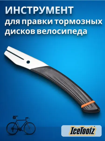 IceToolz Инструмент для разводки тормозных поршней велосипеда