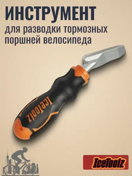 IceToolz Инструмент для разводки велосипедных тормозных поршней
