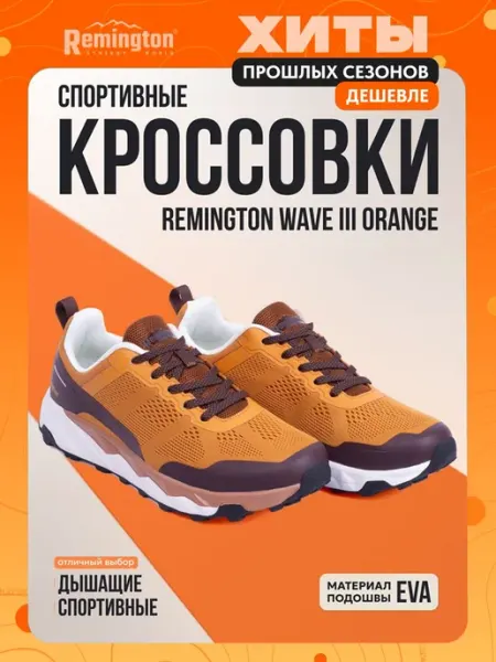 REMINGTON synergy world Кроссовки мужские Remington Wave III Orange