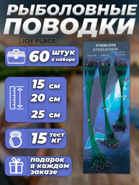 Joy place Набор рыболовных поводков 60 шт