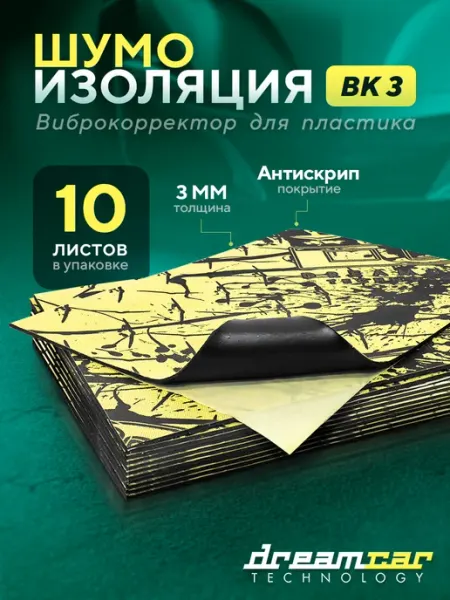 DreamCar Technology Шумоизоляция пластика Виброкорректор 3
