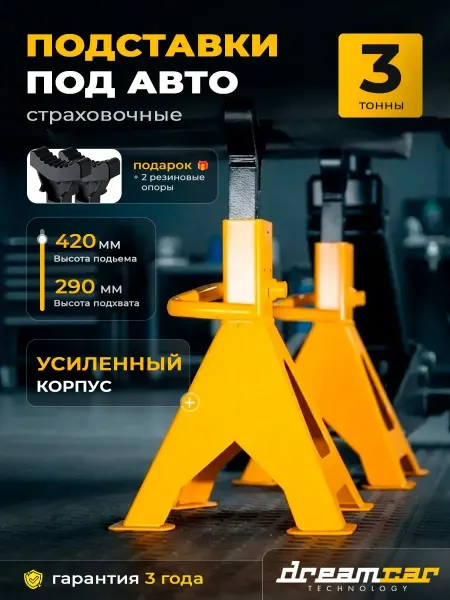 DreamCar Technology Подставка под автомобиль 3т страховочная стойки для авто 1шт