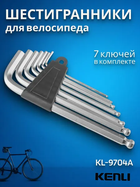 KENLI Набор шестигранников для велосипеда KL-9704A