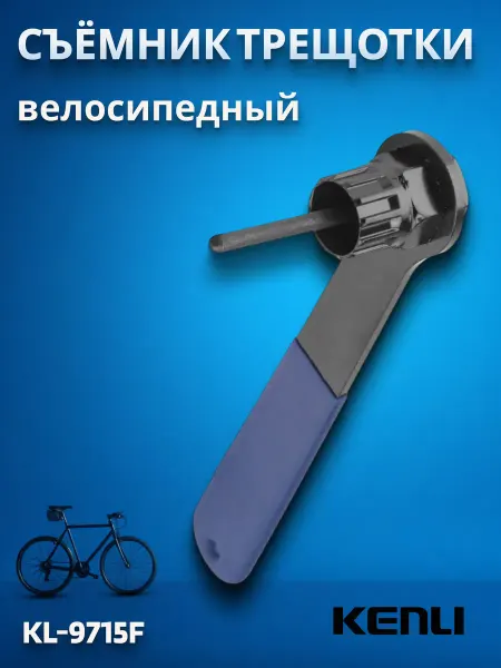 KENLI Съёмник трещотки KL-9715F с рукояткой