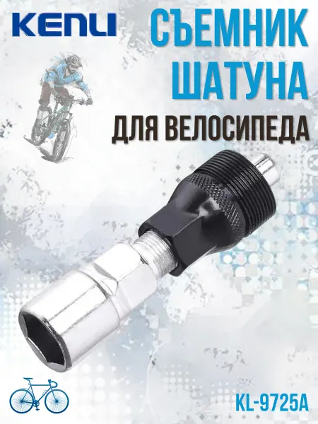 KENLI Съемник шатуна для велосипеда KL-9725А