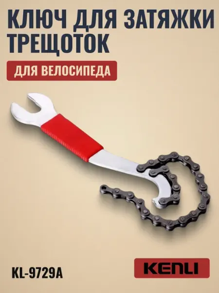KENLI Ключ KL-9729A для затяжки трещоток и кареток велосипеда