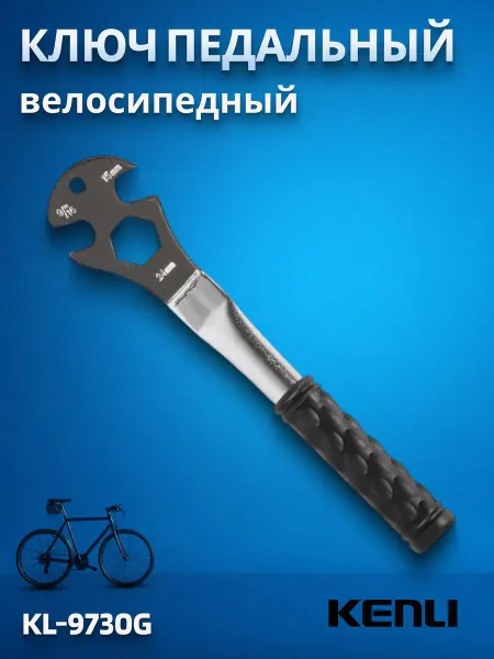 KENLI Велоинструмент, ключ педальный KL-9730G