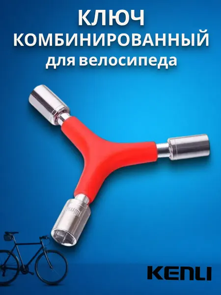 KENLI Шестигранник для велосипеда комбинированный KL-9734A