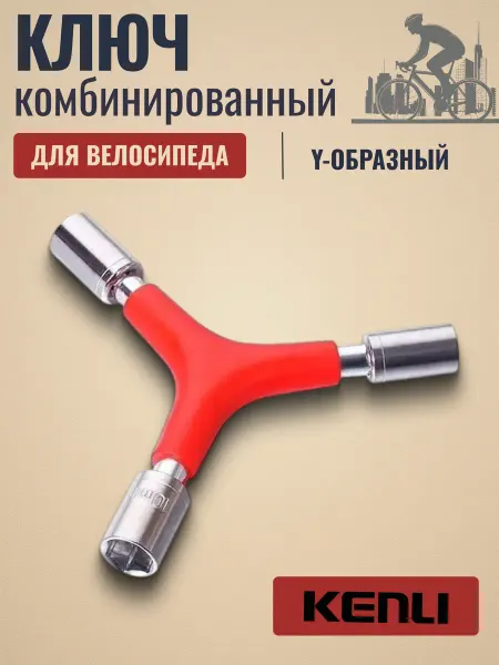 KENLI Ключ велосипедный комбинированный KL-9734A