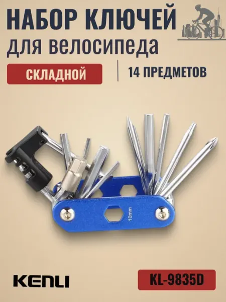 KENLI Ключи для велосипеда KL-9835D складные Набор ключей 14 шт