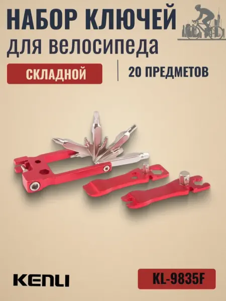 KENLI Инструмент для велосипеда, набор ключей складной KL-9835F