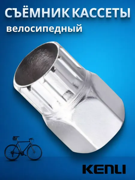 KENLI Съемник кассеты для заднего колеса велосипеда