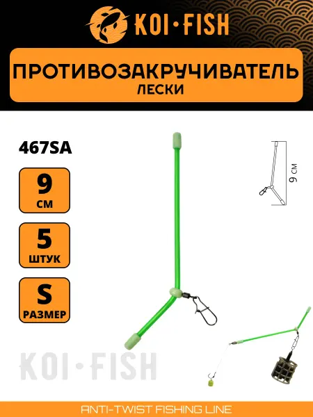 KOI-FISH Противозакручиватель лески, шнура с карабином