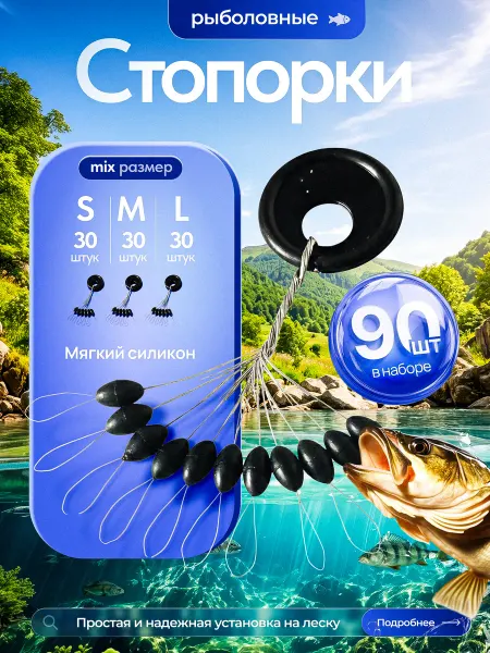 KorolevBrand Стопорки рыболовные на леску для поплавка летние 60шт