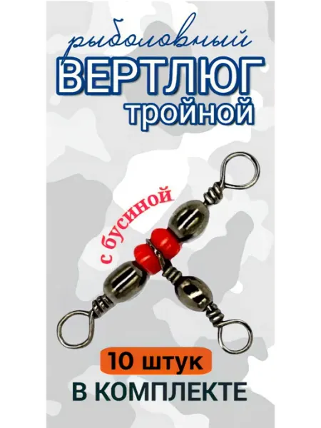 KovalStore Вертлюги рыболовные тройные 10 шт