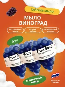 DRTHAI Подарочный набор ароматное тайское фруктовое мыло "Спелый виноград" 3шт (Natural Fruit Grape 3 soaps)