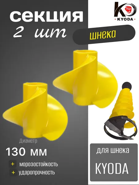KYODA 2 шт Секция шнека пластиковая ледобура киода