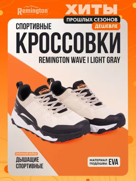 REMINGTON synergy world Кроссовки мужские Remington Wave I Light Gray