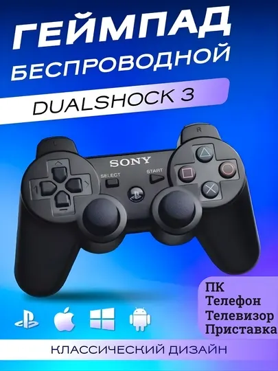 DualShock 3 беспроводной контроллер, джойстик