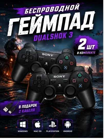 Беспроводной геймпад DualShock 3, комплект 2 шт, для PlayStation и ПК