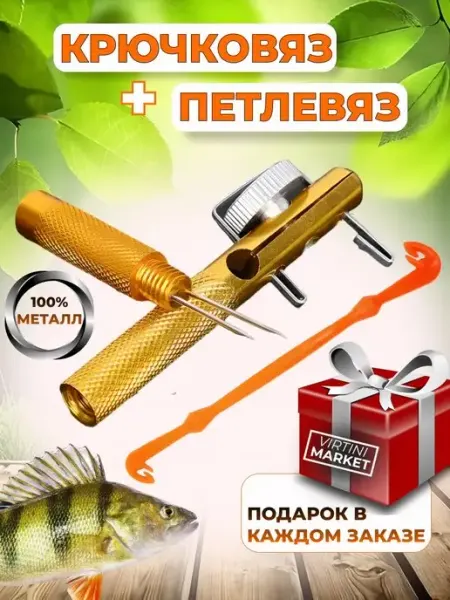 VIRTINI MARKET Крючковяз рыболовный + Петлевяз