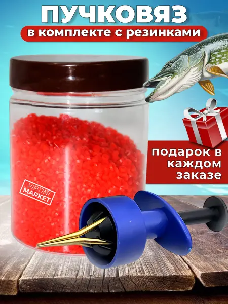 VIRTINI MARKET Пучковяз для мотыля с резинками