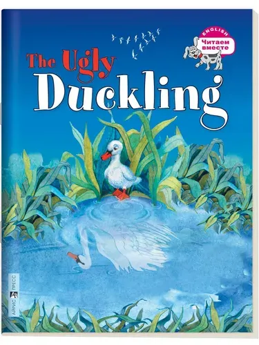 Читаем вместе. 3 уровень. Гадкий утёнок. The Ugly Duckling