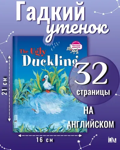Гадкий утенок. The Ugly Duckling. 3 уровень