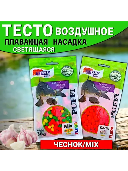Воздушное тесто для рыбалки светящееся Puffi"Чеснок Mix"