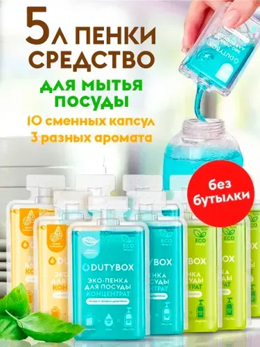 Концентрат средства для мытья посуды DUTYBOX 5л, 3 разных аромата, пенка для мытья детской посуды, овощей и фруктов, сменные блоки для пенного дозатора