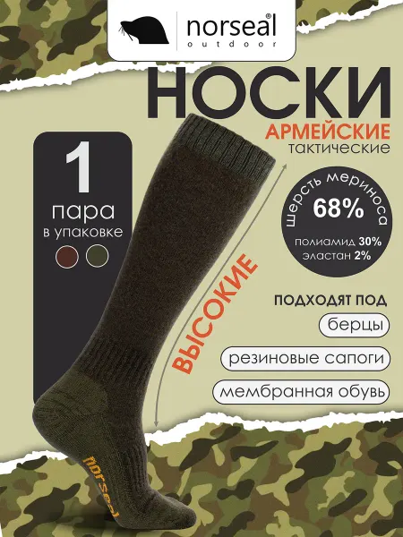 Norseal Термоноски тактические для берцев и резиновых сапог