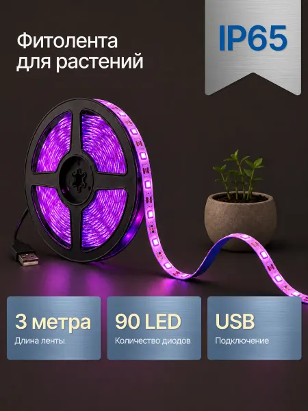 DzivaTek Фитолента для растений и рассады USB 3 метра