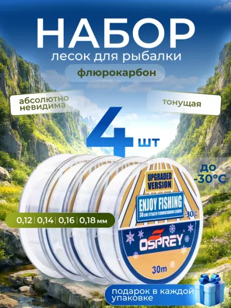 OSPREY ЛЕСКА Леска флюорокарбоновая набор для рыбалки