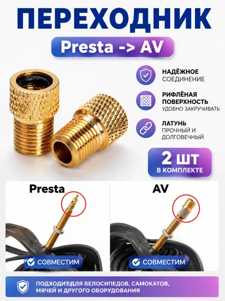 Переходник Presta Велонипель переходник для насоса велосипедный Presta -> AV